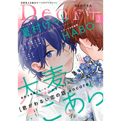 ディアプラス 2025年5月号［期間限定］