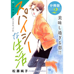 スパイシーな生活　美味し過ぎる恋！！　分冊版（2）