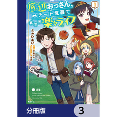 底辺おっさん、チート覚醒で異世界楽々ライフ【分冊版】　3
