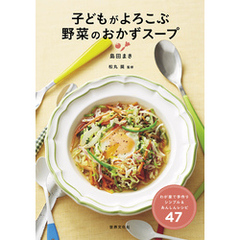 子どもがよろこぶ 野菜のおかずスープ