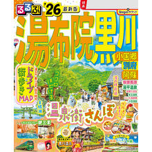 るるぶ湯布院 黒川 小国郷 別府 阿蘇’26