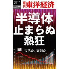 半導体　止まらぬ熱狂―週刊東洋経済ｅビジネス新書Ｎo.479