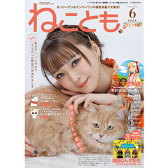 ねことも vol.97(2025年6月号)