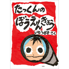 たっくんの ぼうえんきょう