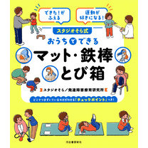 できた！がふえる　運動が好きになる！　スタジオそら式　おうちでできるマット・鉄棒・とび箱