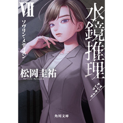 水鏡推理VII　ソヴリン・メディスン