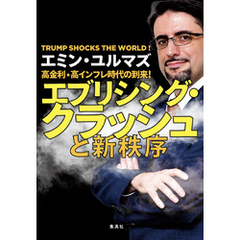 高金利・高インフレ時代の到来！　エブリシング・クラッシュと新秩序
