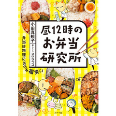 昼１２時のお弁当研究所