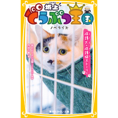 坂上どうぶつ王国　ノベライズ　保護犬・保護猫ストーリー