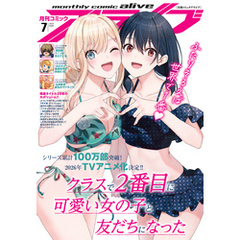 【電子版】月刊コミックアライブ 2025年7月号