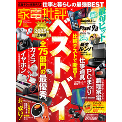 家電批評 2025年7月号【電子書籍版限定特典付き】