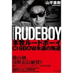 本牧ルードボーイ