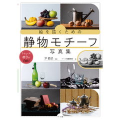絵を描くための静物モチーフ写真集