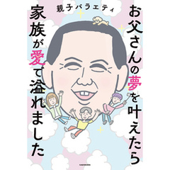 お父さんの夢を叶えたら家族が愛で溢れました