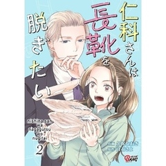 仁科さんは長靴を脱ぎたい （2）