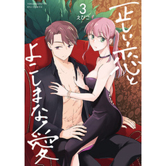 正しい恋とよこしまな愛（３）【電子限定特典ペーパー付き】