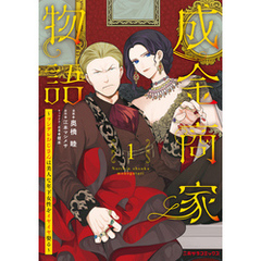 成金商家物語①～ツンデレおじさんは美人な年下女性をイヤイヤ娶る～【紙書籍単行本版】