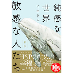 【HSPチェックリスト付き】鈍感な世界に生きる 敏感な人たち 新版 (心理療法士イルセ・サンのセラピー・シリーズ)