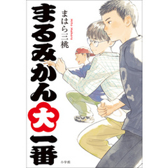 まるみかん大一番