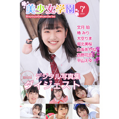 美少女学園 ダイジェスト 7月号☆文月珀　椿みり　大空りま　堀北美桜　山坂あやね　西野花恋　平山えゆ