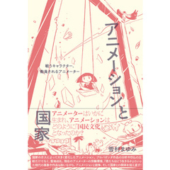 アニメーションと国家