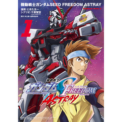 機動戦士ガンダムSEED FREEDOM ASTRAY（1）