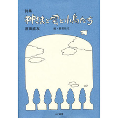 神さまと雲と小鳥たち　詩集