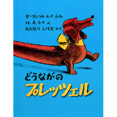 どうながのプレッツェル