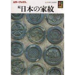 日本の家紋　続