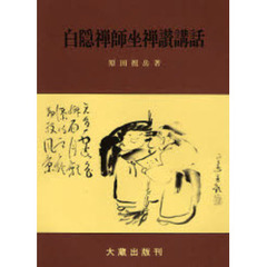 白隠禅師坐禅讃講話