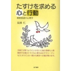 たすけを求める心と行動　援助要請の心理学