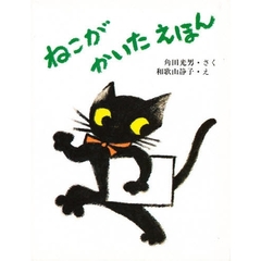 ねこがかいたえほん