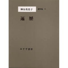 神谷美恵子著作集　９　遍歴
