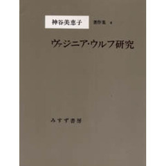 神谷美恵子著作集　４　ヴァジニア・ウルフ研究