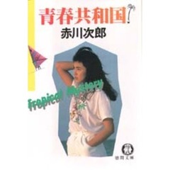 青春共和国