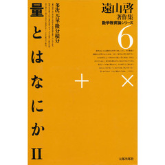 遠山啓著作集数学教育論シリーズ　６　量とはなにか　２