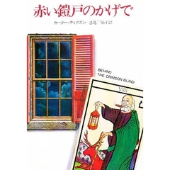 赤い鎧戸のかげで