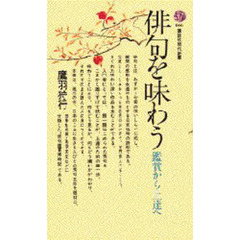 俳句を味わう　鑑賞から上達へ