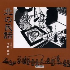 北の民話