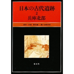 日本の古代遺跡　２　兵庫北部