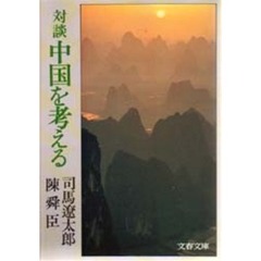 対談　中国を考える