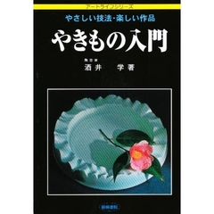 やきもの入門　やさしい技法・楽しい作品