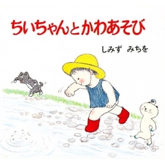ちいちゃんとかわあそび
