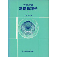 大学教育基礎物理学　上