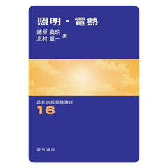 照明・電熱　第３版