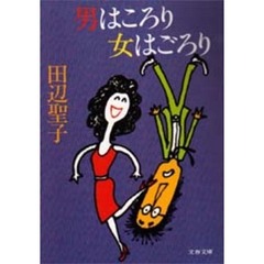 男はころり女はごろり