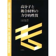 高分子と複合材料の力学的性質