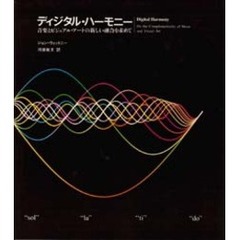 ディジタル・ハーモニー　音楽とビジュアル・アートの新しい融合を求めて ディジタル・ハーモニー 音楽とビジュアル・アートの新しい融合