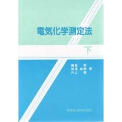 電気化学測定法　下