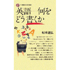英語－－何をどう書くか